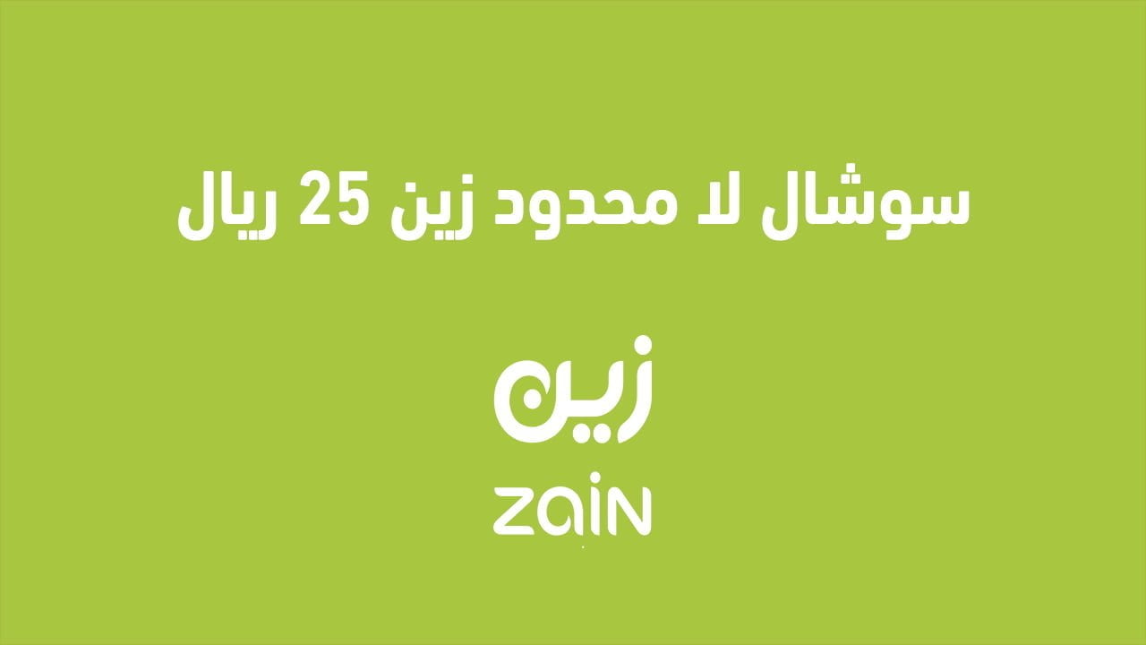 سوشال لا محدود زين 25 ريال
