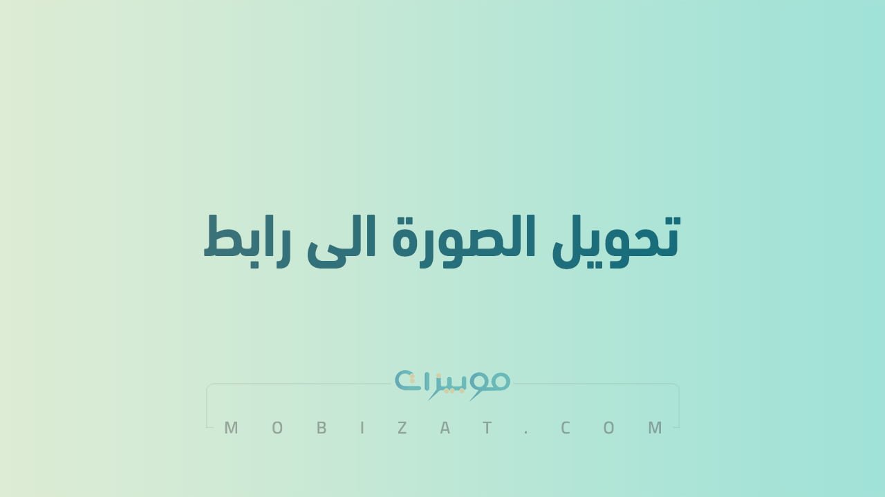 تحويل الصورة الى رابط