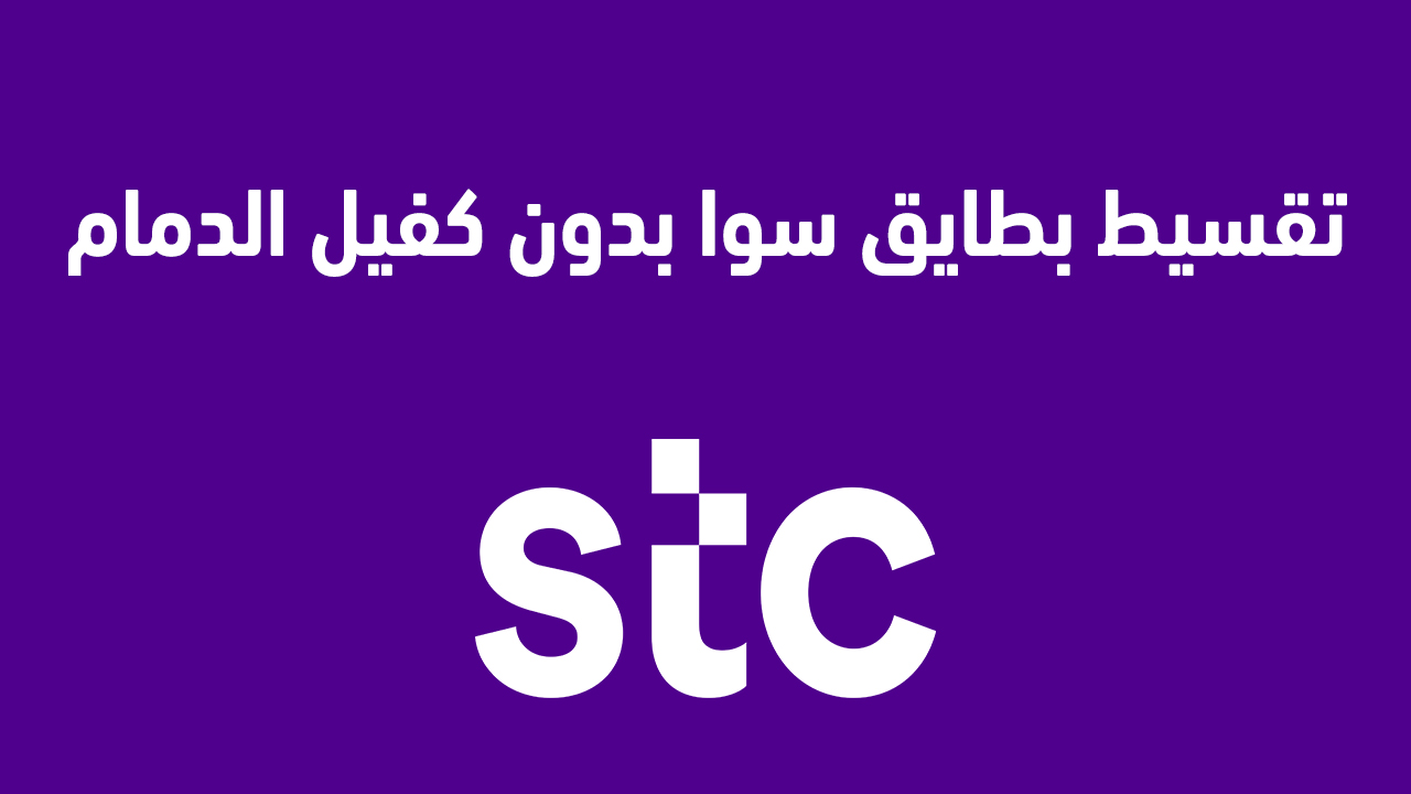 تقسيط بطايق سوا بدون كفيل الدمام