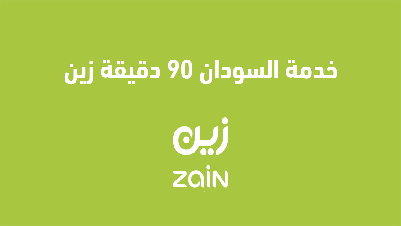 خدمة السودان 90 دقيقة زين
