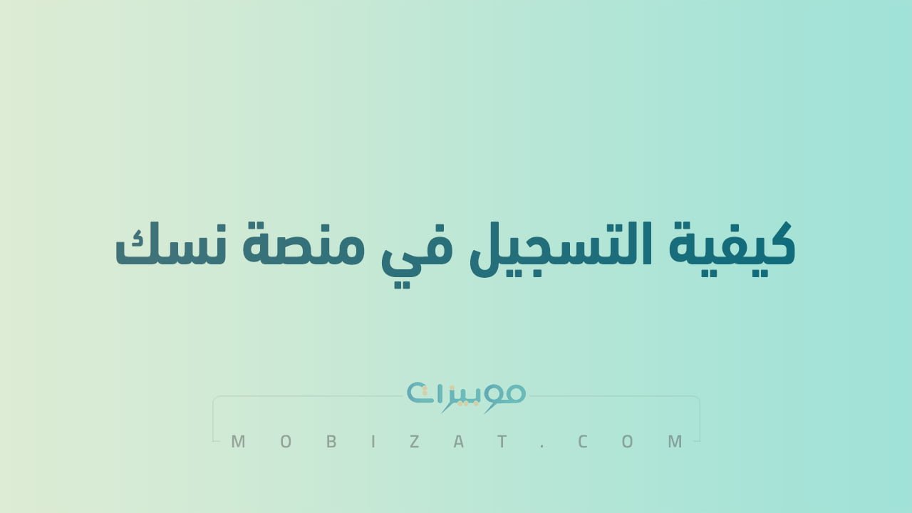 كيفية التسجيل في منصة نسك