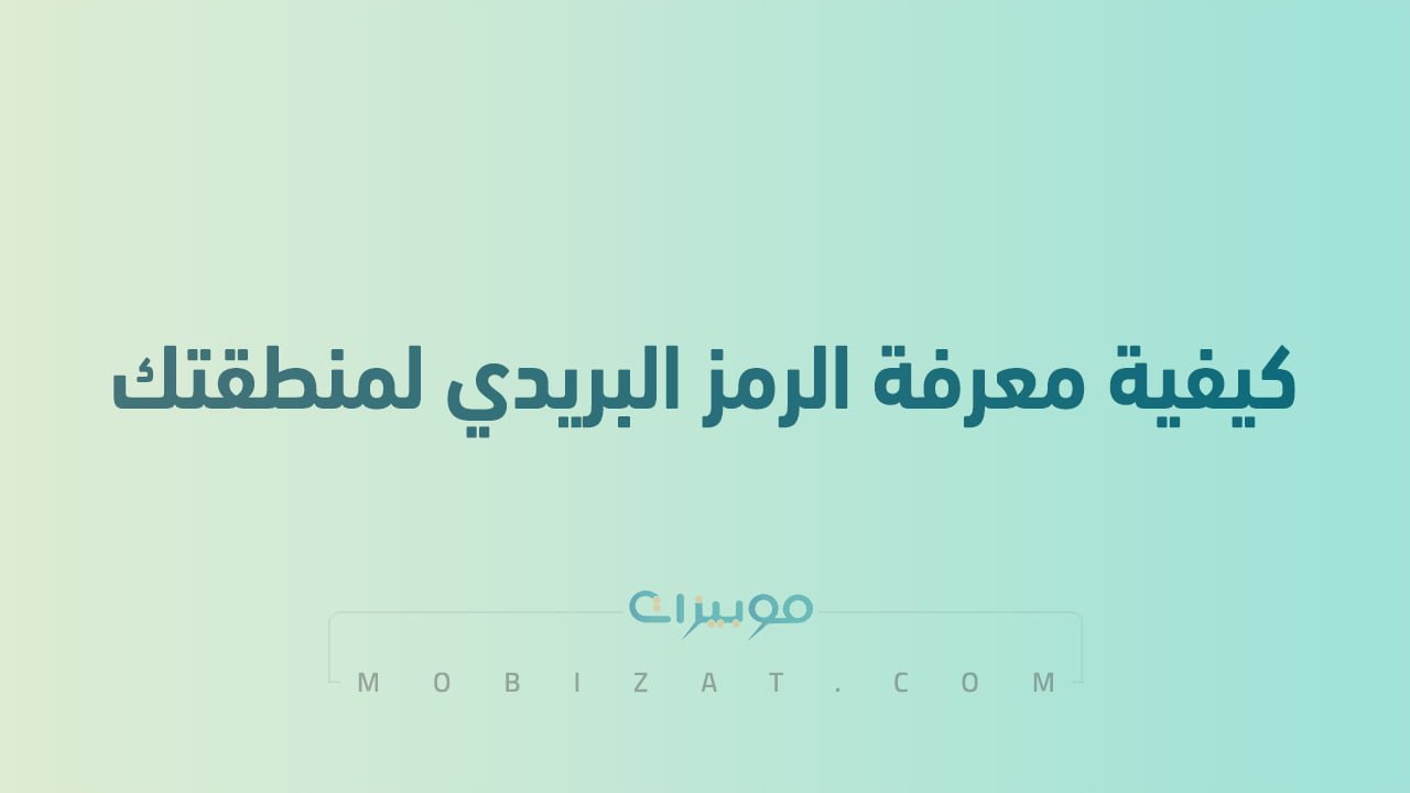 كيفية معرفة الرمز البريدي لمنطقتك
