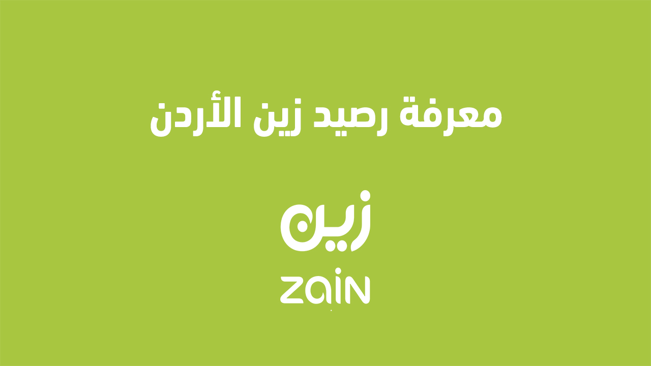 معرفة رصيد زين الأردن