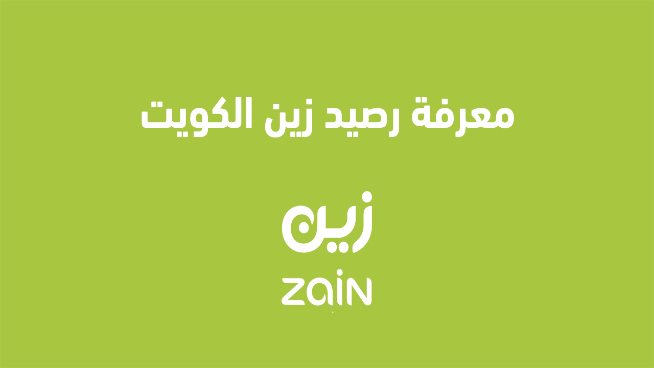معرفة رصيد زين الكويت