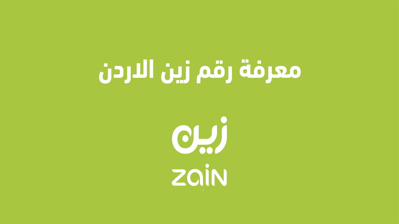 معرفة رقم زين الاردن