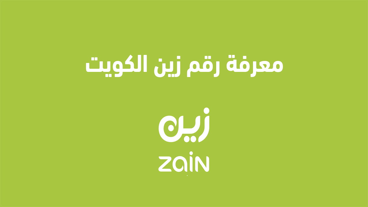 معرفة رقم زين الكويت