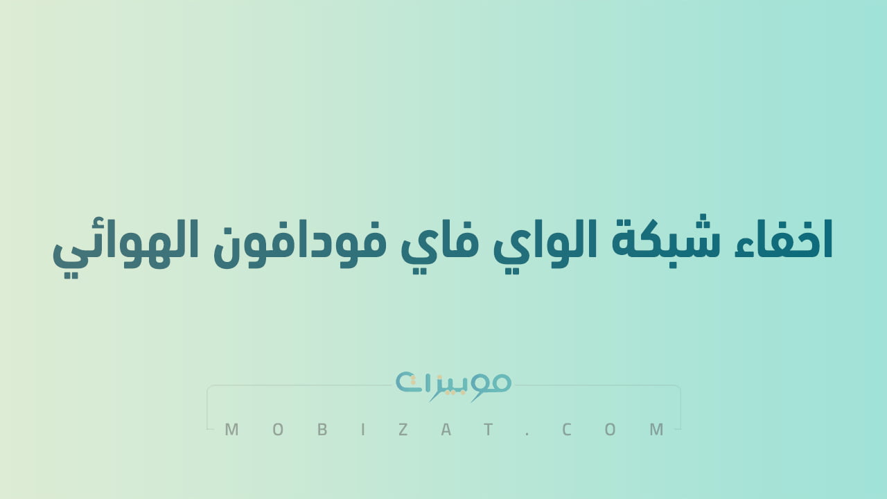 اخفاء شبكة الواي فاي فودافون الهوائي
