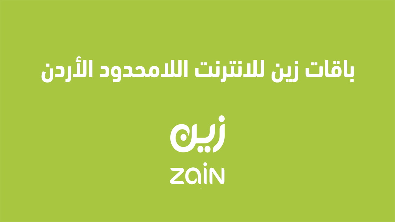 باقات زين للانترنت اللامحدود الأردن