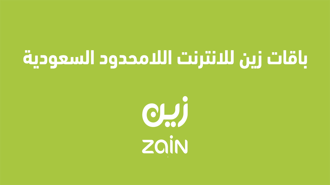 باقات زين للانترنت اللامحدود السعودية