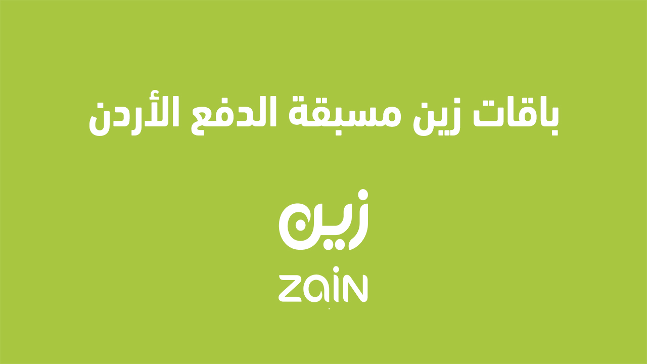 باقات زين مسبقة الدفع الأردن