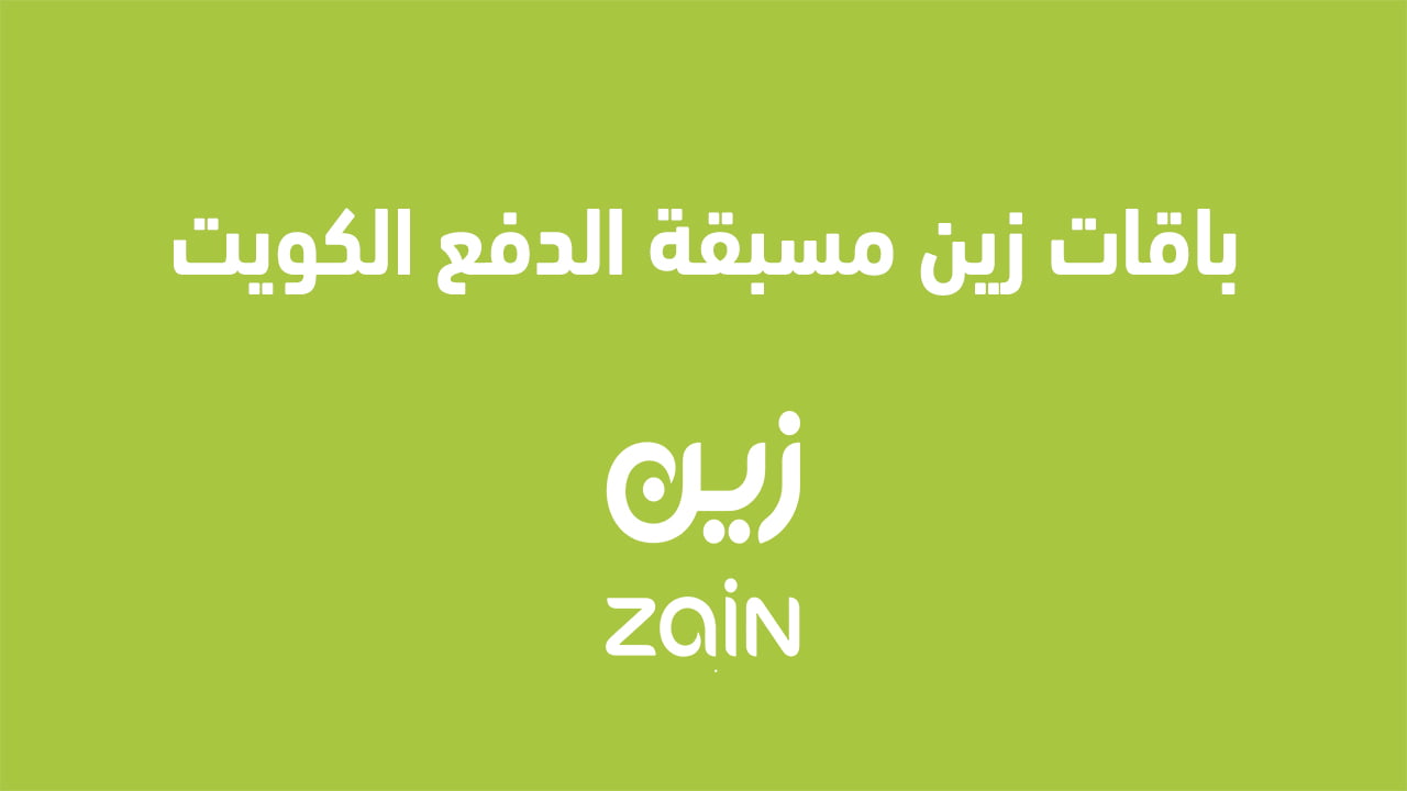 باقات زين مسبقة الدفع الكويت