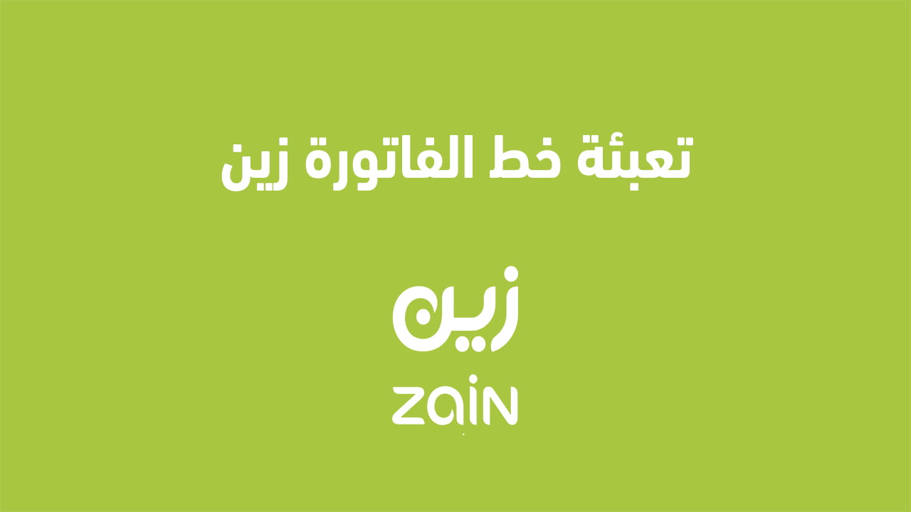 تعبئة خط الفاتورة زين