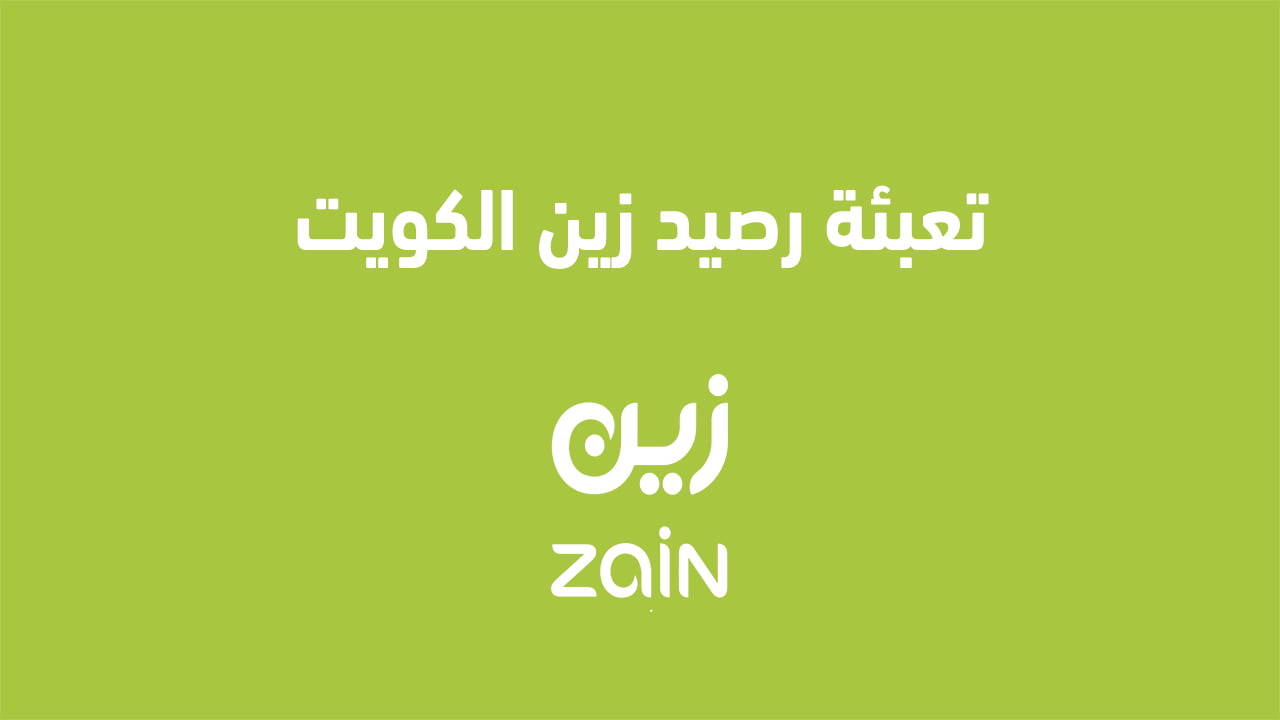 تعبئة رصيد زين الكويت