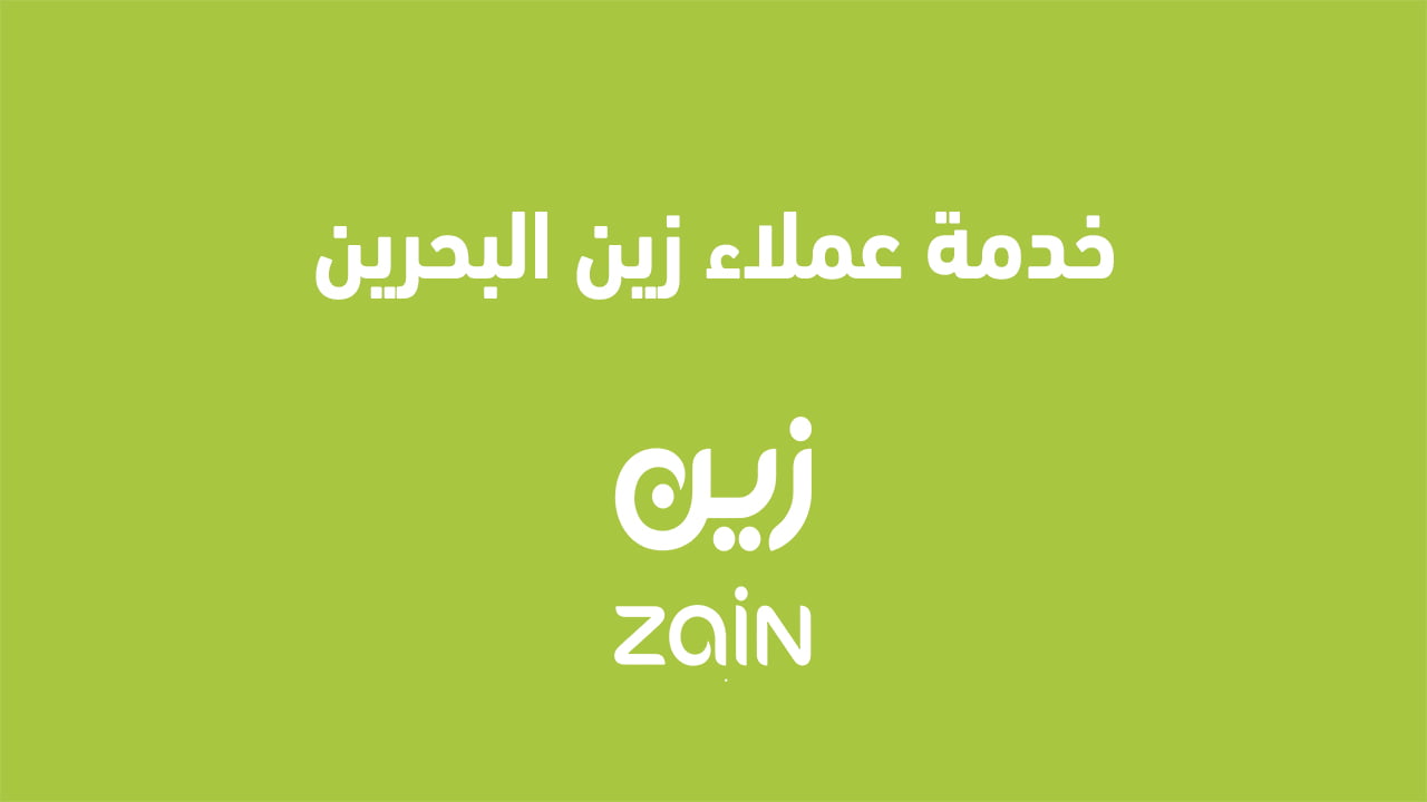 خدمة عملاء زين البحرين