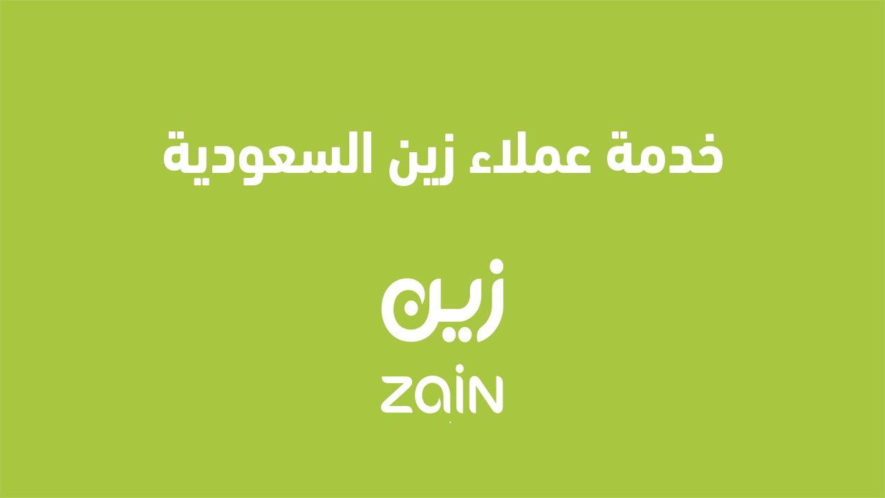 خدمة عملاء زين السعودية