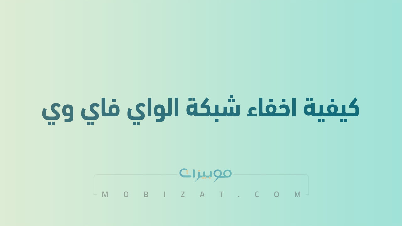 كيفية اخفاء شبكة الواي فاي وي