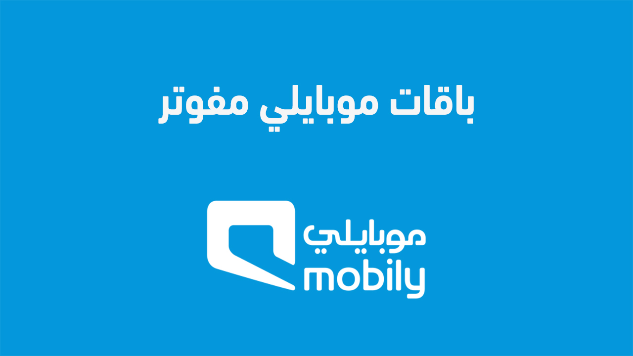 باقات موبايلي مفوتر