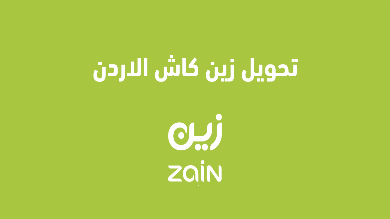 تحويل زين كاش الاردن