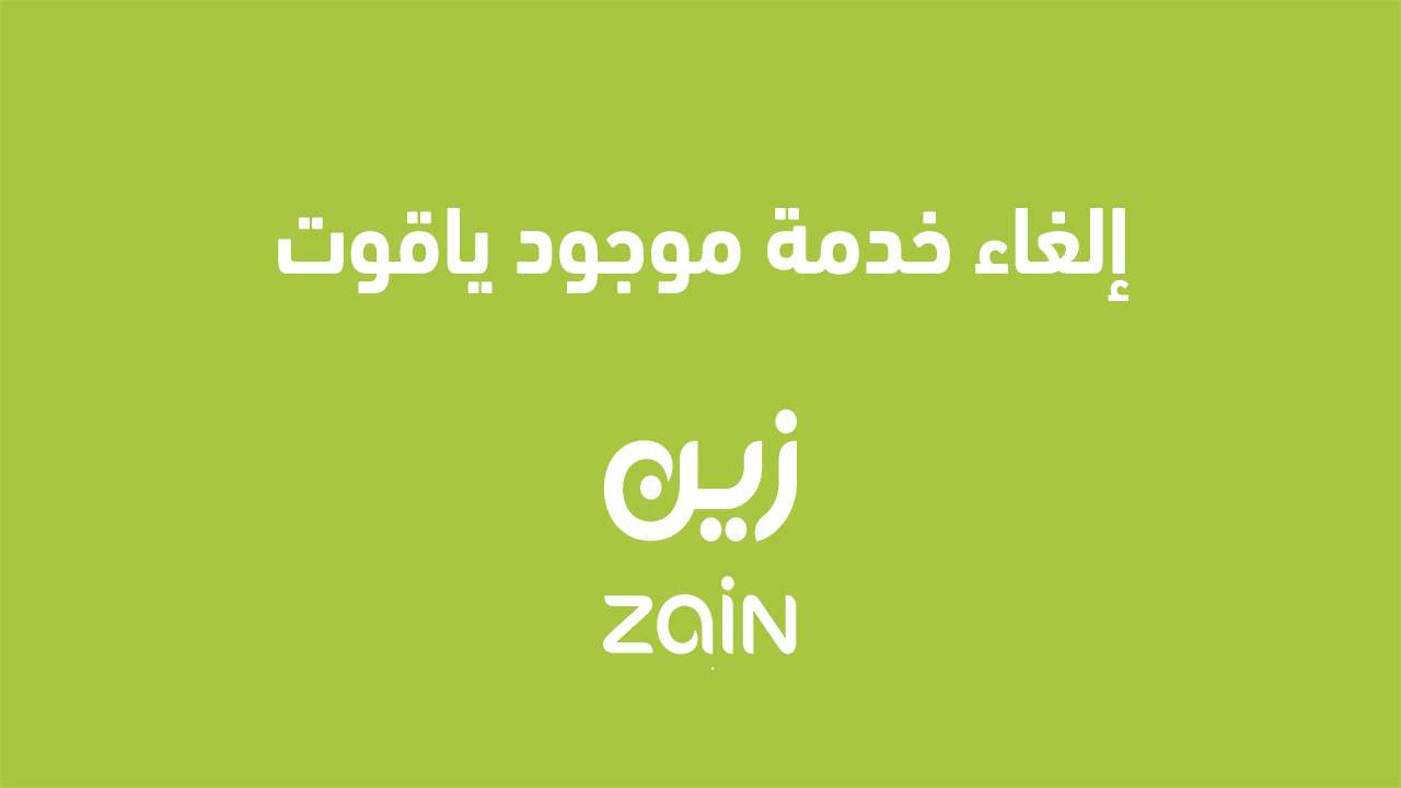إلغاء خدمة موجود ياقوت