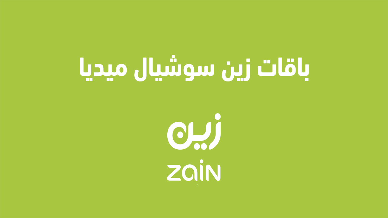 باقات زين سوشيال ميديا
