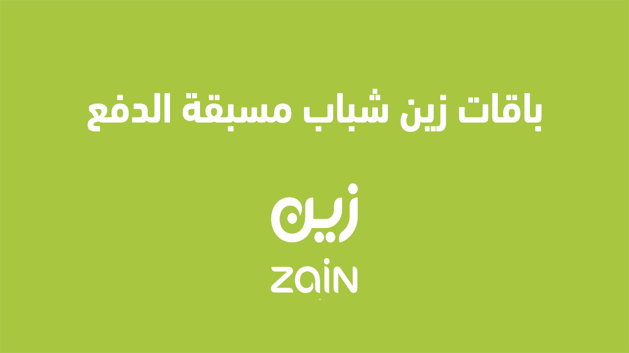 باقات زين شباب مسبقة الدفع