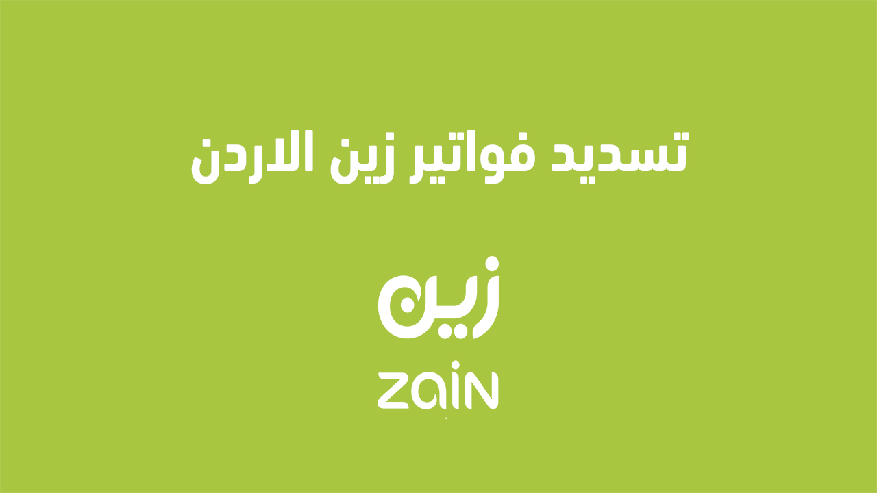 تسديد فواتير زين الاردن