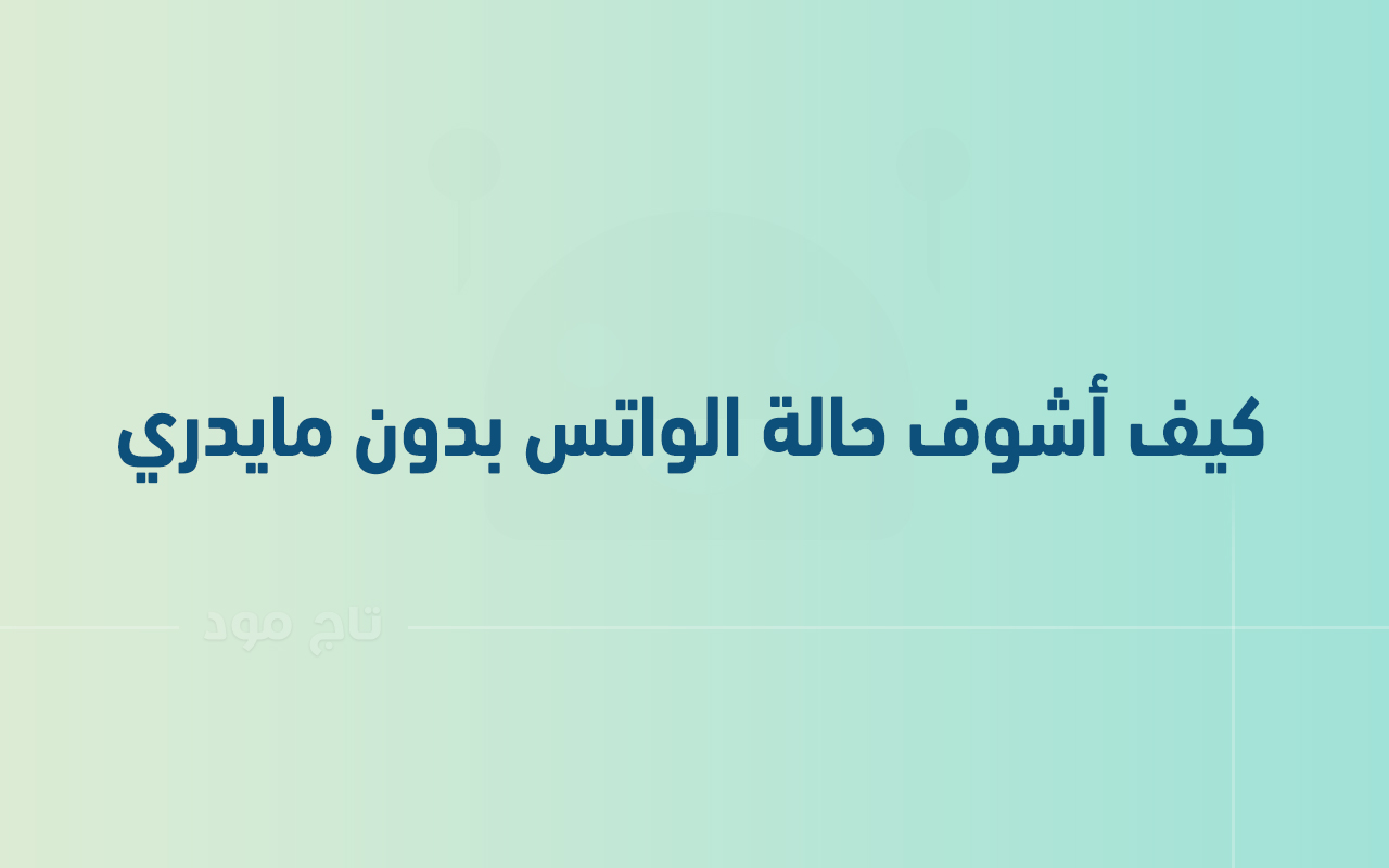 كيف أشوف حالة الواتس بدون مايدري