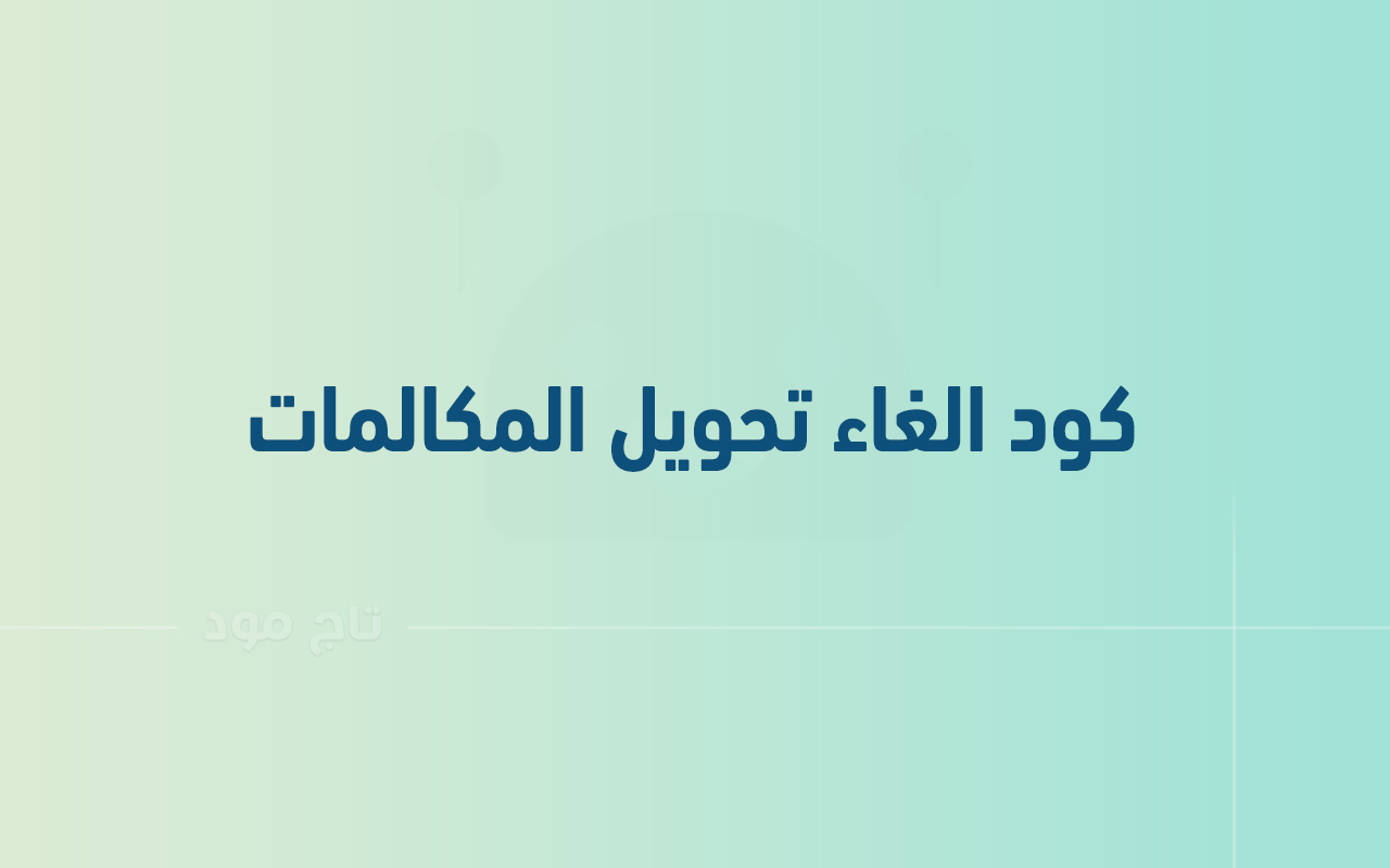 كود الغاء تحويل المكالمات لجميع الشبكات