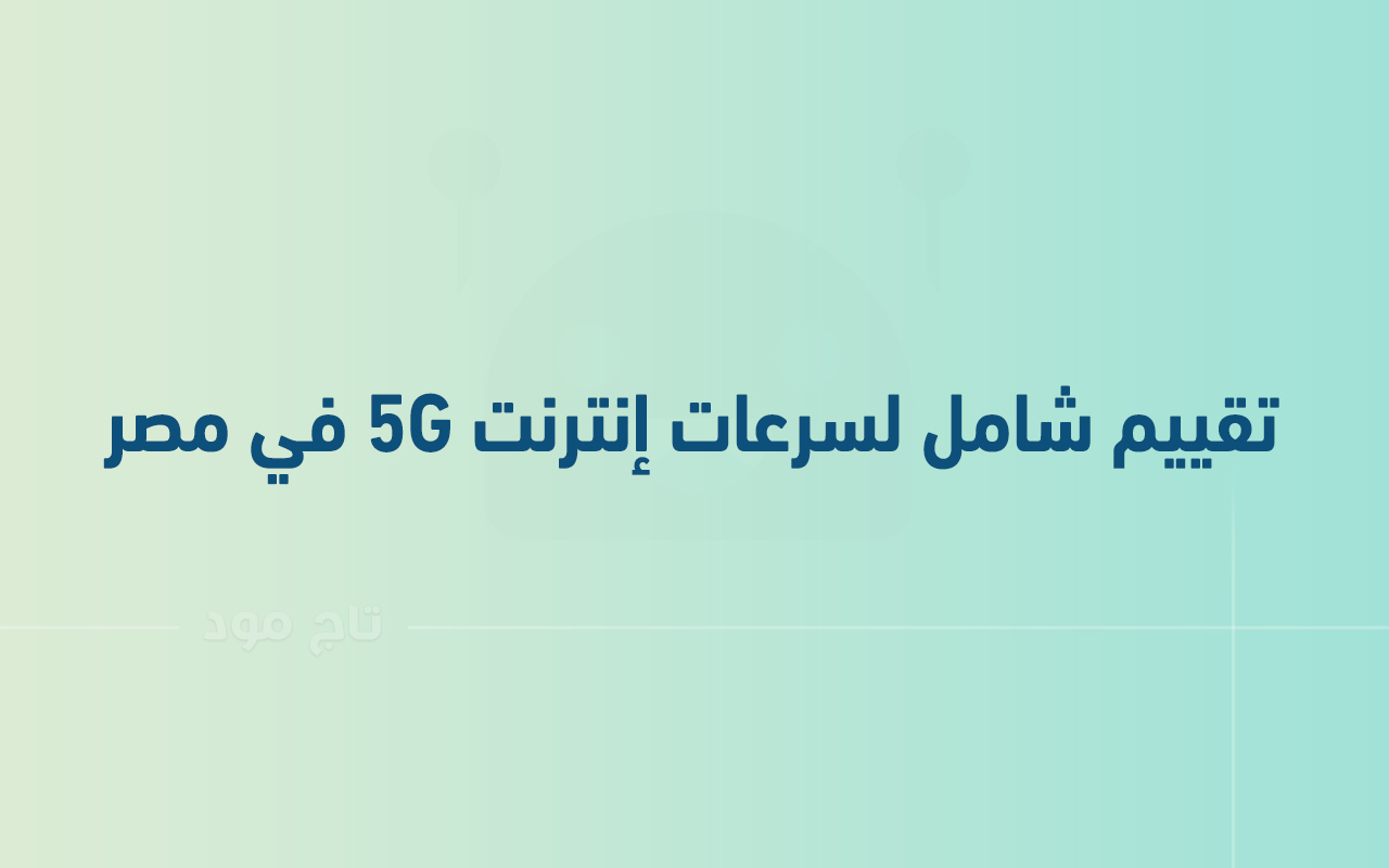تقييم شامل لسرعات إنترنت 5G في مصر